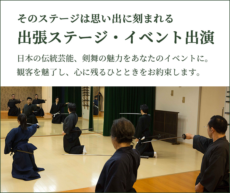 そのステージは思い出に刻まれる 出張ステージ・イベント出演　日本の伝統芸能、剣舞の魅力をあなたのイベントに。観客を魅了し、心に残るひとときをお約束します。